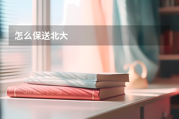 怎么保送北大