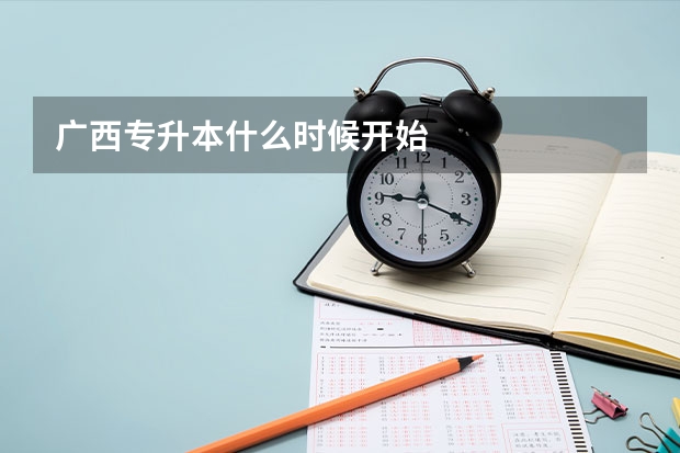 广西专升本什么时候开始