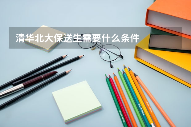 清华北大保送生需要什么条件
