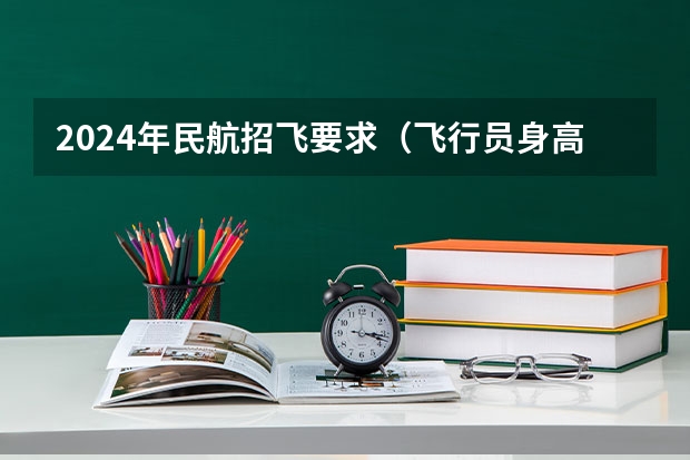 2024年民航招飞要求（飞行员身高要求）