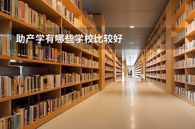 助产学有哪些学校比较好