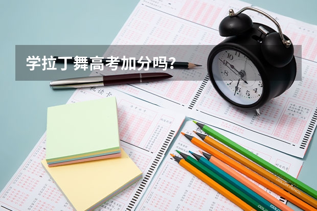 学拉丁舞高考加分吗？