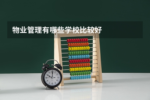 物业管理有哪些学校比较好