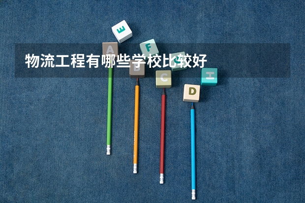 物流工程有哪些学校比较好