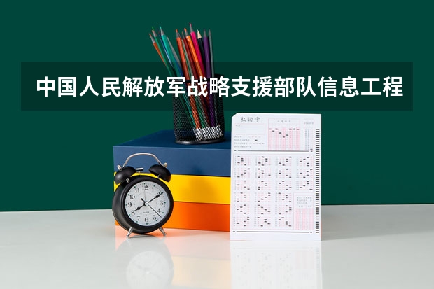 中国人民解放军战略支援部队信息工程大学2024年在四川招生情况