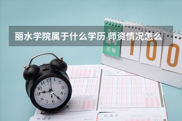 丽水学院属于什么学历 师资情况怎么样