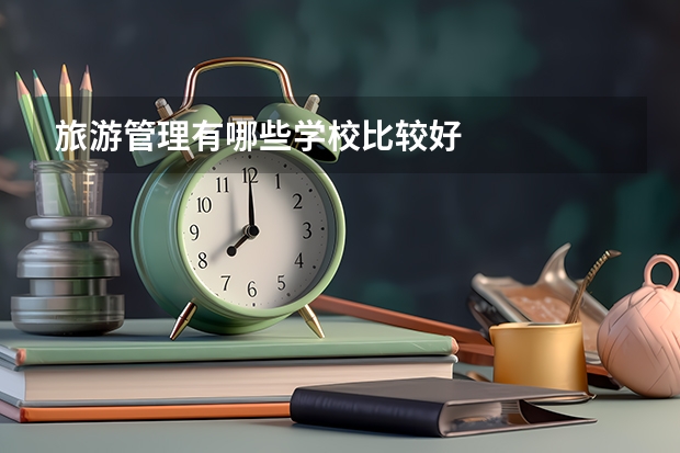 旅游管理有哪些学校比较好