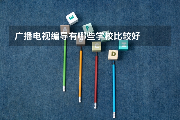 广播电视编导有哪些学校比较好