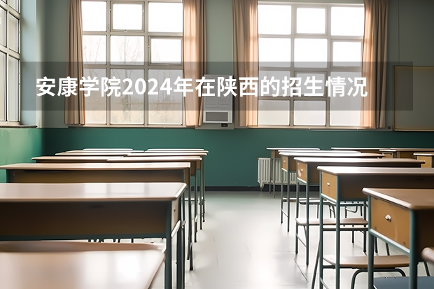安康学院2024年在陕西的招生情况
