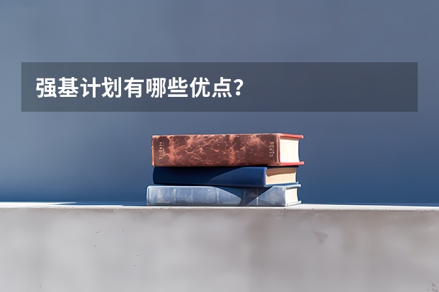 强基计划有哪些优点?