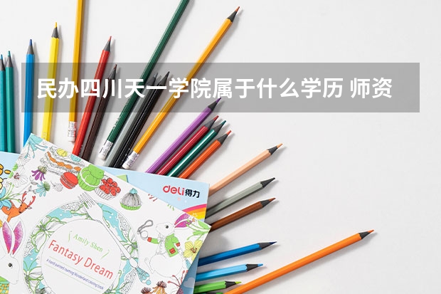 民办四川天一学院属于什么学历 师资情况怎么样