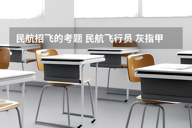 民航招飞的考题 民航飞行员 灰指甲可以么