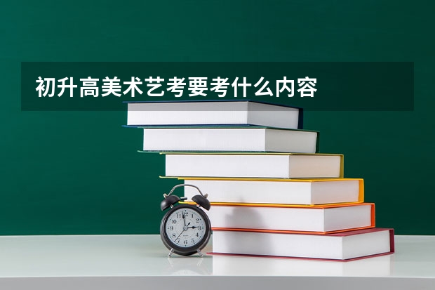 初升高美术艺考要考什么内容