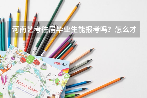 河南艺考往届毕业生能报考吗？怎么才能过关？都考什么？