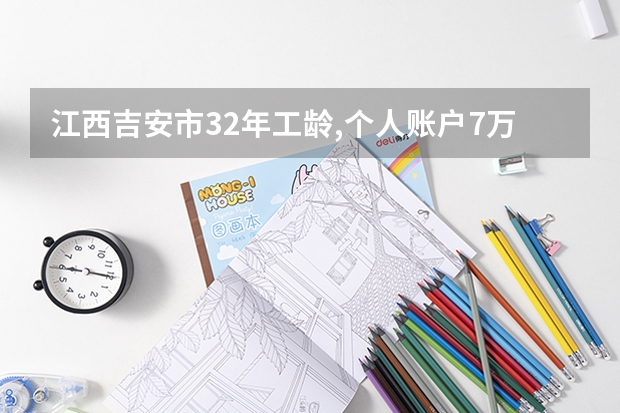 江西吉安市32年工龄,个人账户7万,女性,2025年退休能拿多少钱