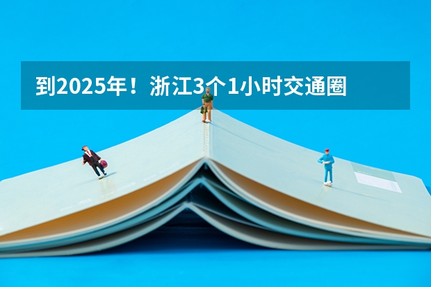 到2025年！浙江3个1小时交通圈人口覆盖率达到95%以上！有何意义？（2025年入学浙江大学管理学院MBA提前面试攻略预面试申请流程）