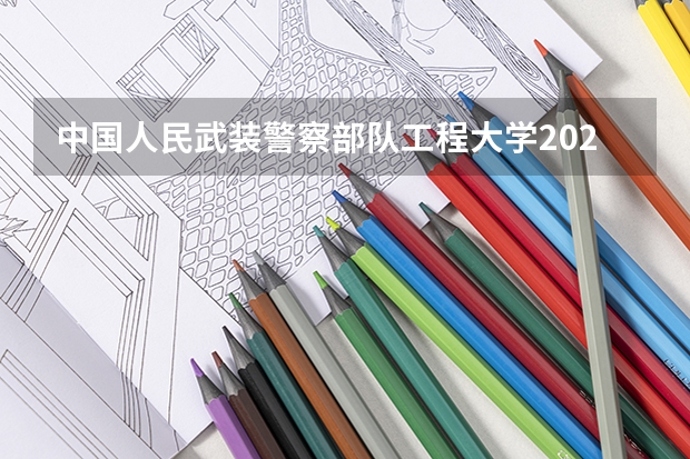 中国人民武装警察部队工程大学2024年在上海招生情况