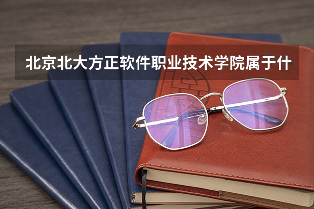 北京北大方正软件职业技术学院属于什么学历 师资情况怎么样