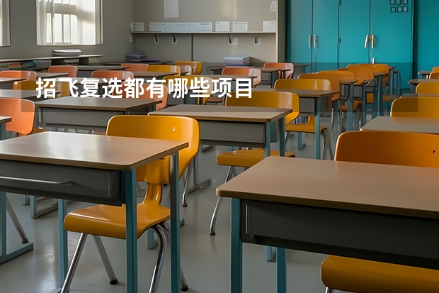 招飞复选都有哪些项目