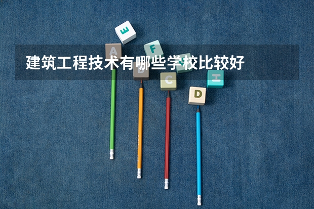 建筑工程技术有哪些学校比较好