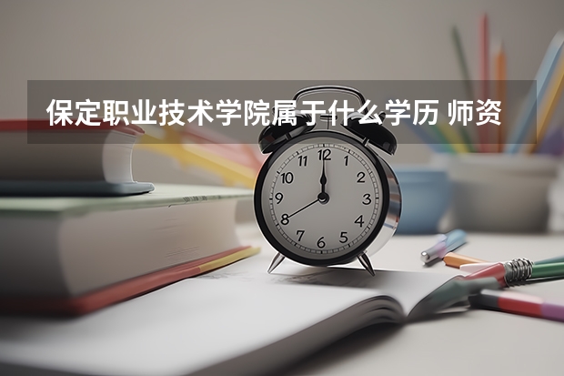 保定职业技术学院属于什么学历 师资情况怎么样