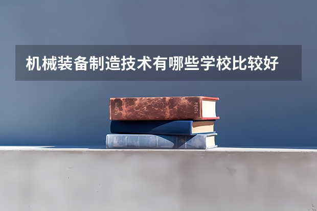 机械装备制造技术有哪些学校比较好