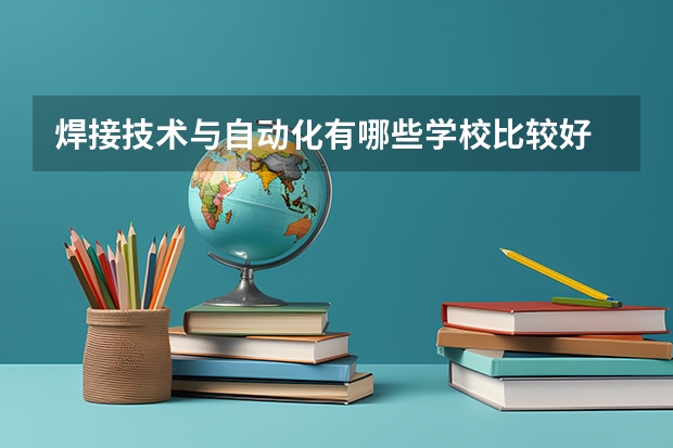 焊接技术与自动化有哪些学校比较好