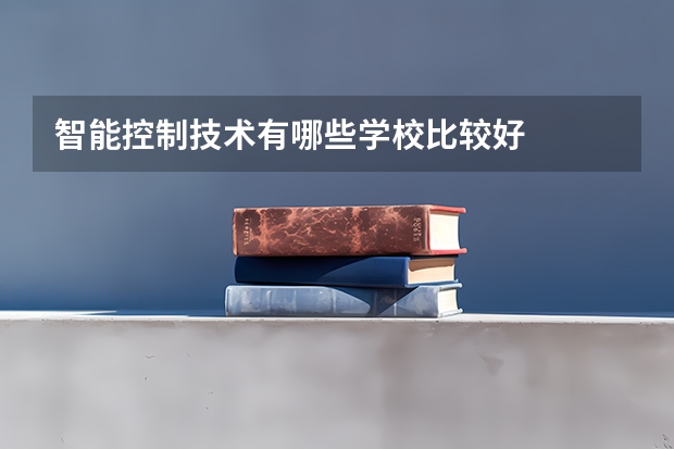智能控制技术有哪些学校比较好