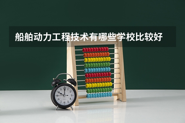 船舶动力工程技术有哪些学校比较好