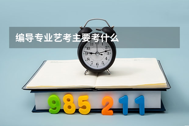 编导专业艺考主要考什么