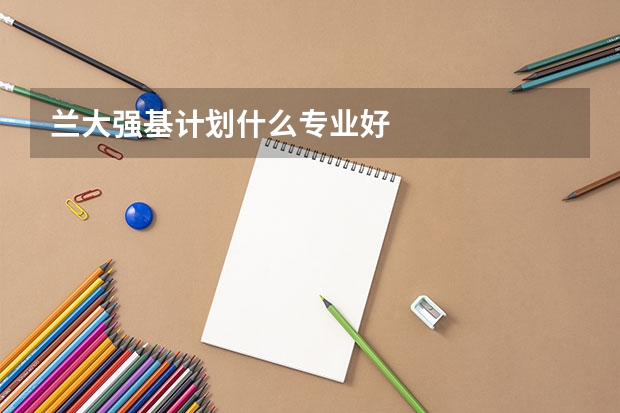 兰大强基计划什么专业好