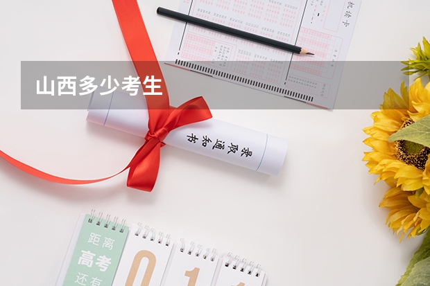 山西多少考生