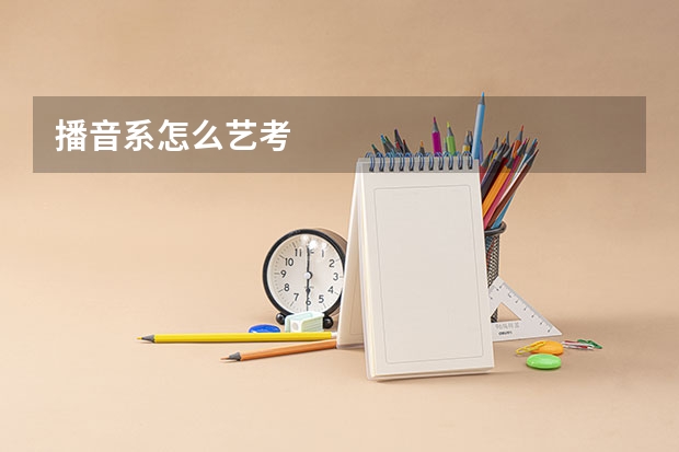 播音系怎么艺考