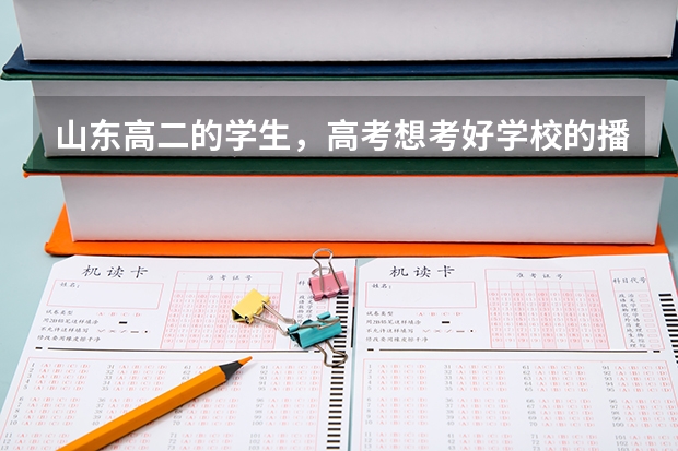 山东高二的学生，高考想考好学校的播音主持专业，比如中国或浙江传媒，请问现在要做哪些准备工作？
