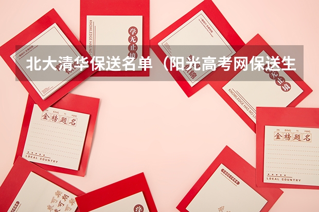 北大清华保送名单（阳光高考网保送生名单公示时间）