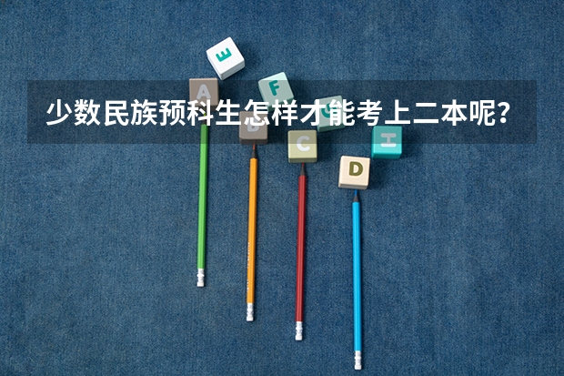 少数民族预科生怎样才能考上二本呢？