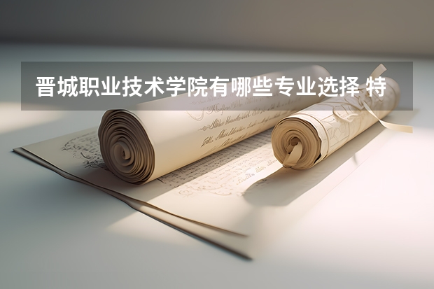 晋城职业技术学院有哪些专业选择 特色专业推荐
