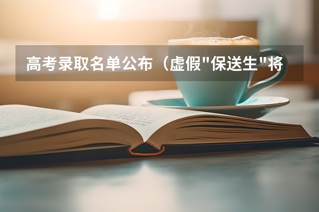 高考录取名单公布（虚假