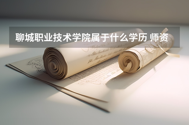 聊城职业技术学院属于什么学历 师资情况怎么样