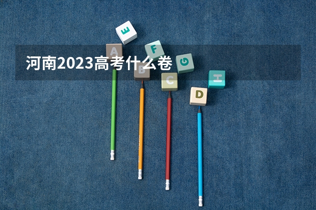河南2023高考什么卷