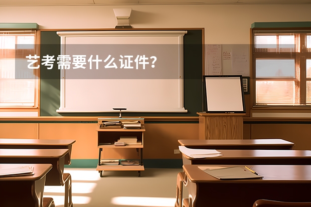 艺考需要什么证件?