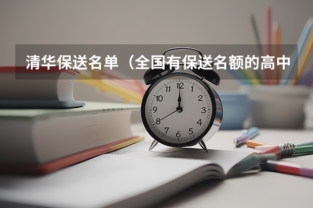 清华保送名单（全国有保送名额的高中）