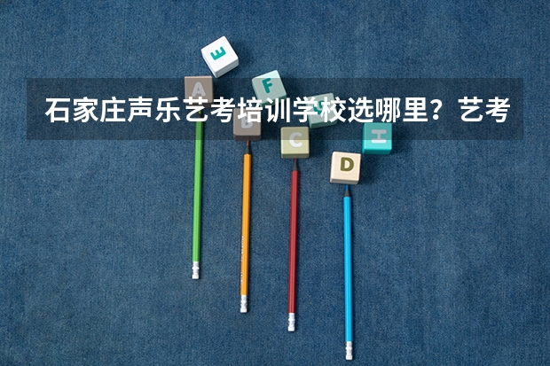 石家庄声乐艺考培训学校选哪里？艺考器乐的民乐器好考吗？