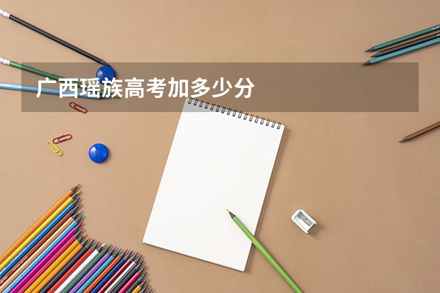 广西瑶族高考加多少分