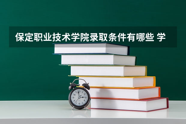 保定职业技术学院录取条件有哪些 学费贵吗？