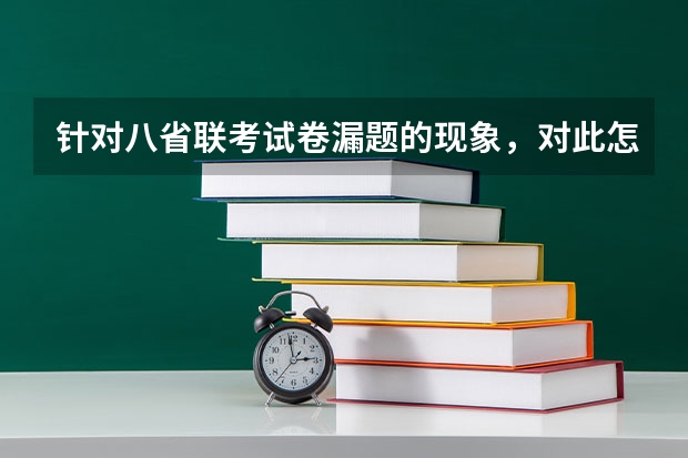 针对八省联考试卷漏题的现象，对此怎么看？