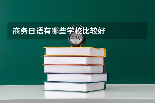 商务日语有哪些学校比较好