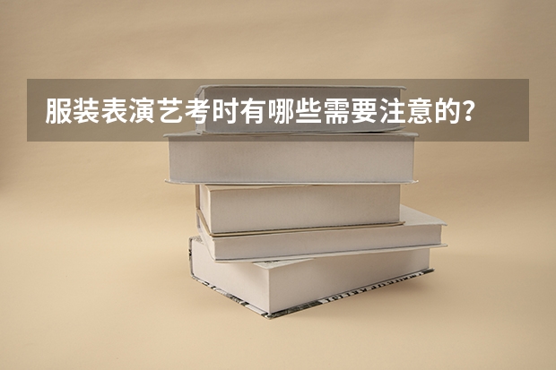 服装表演艺考时有哪些需要注意的?