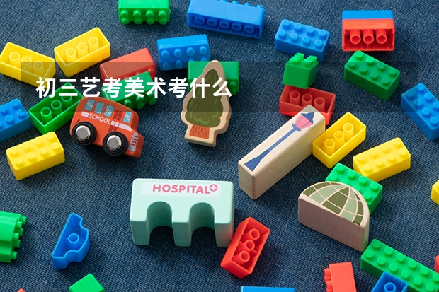 初三艺考美术考什么