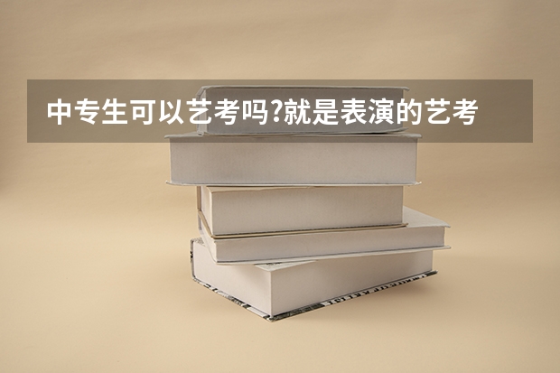 中专生可以艺考吗?就是表演的艺考